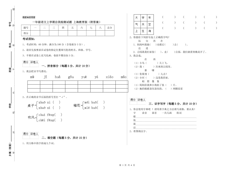 一年级语文上学期自我检测试题 上海教育版（附答案）.doc_第1页