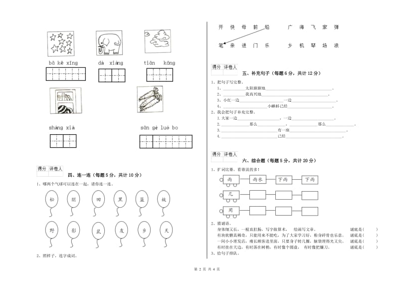 一年级语文上学期自我检测试题 上海教育版（附答案）.doc_第2页