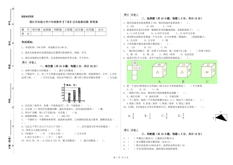 丽江市实验小学六年级数学【下册】过关检测试题 附答案.doc_第1页