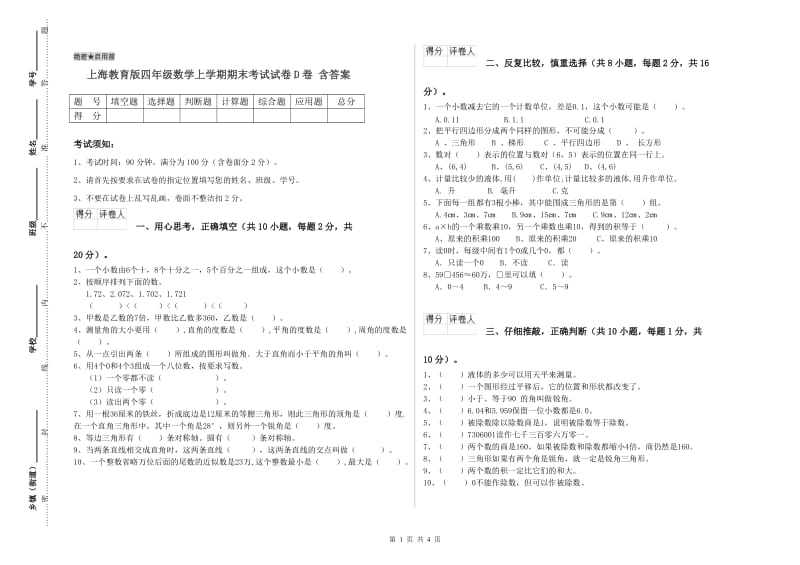 上海教育版四年级数学上学期期末考试试卷D卷 含答案.doc_第1页