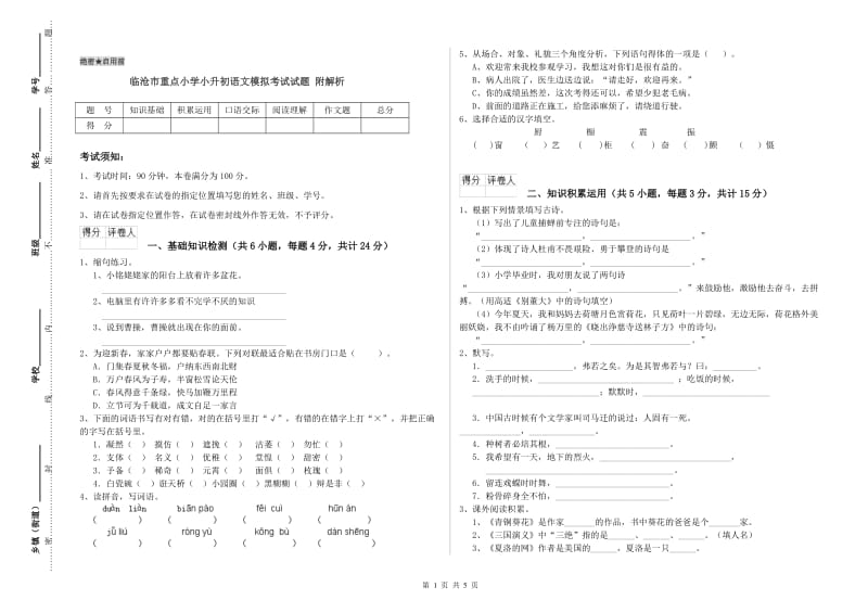 临沧市重点小学小升初语文模拟考试试题 附解析.doc_第1页