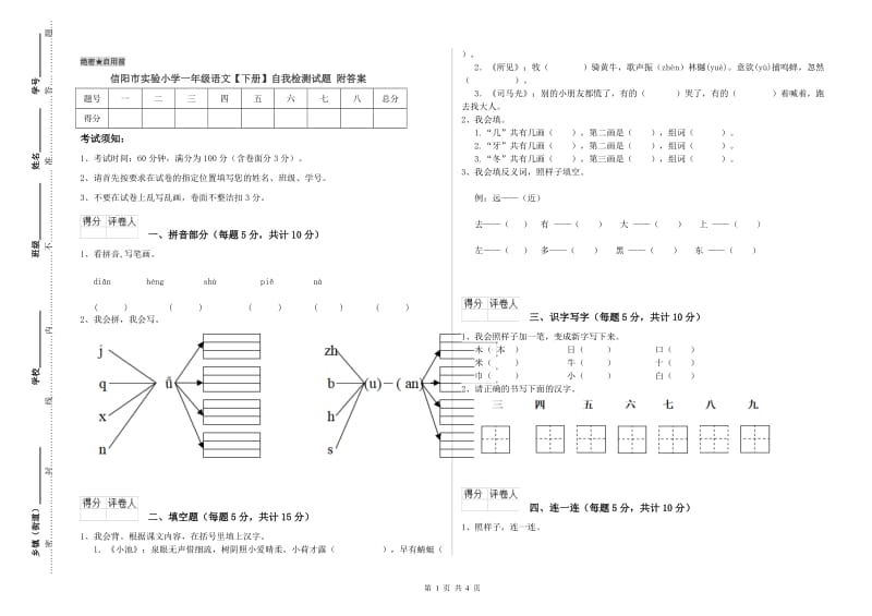 信阳市实验小学一年级语文【下册】自我检测试题 附答案.doc_第1页