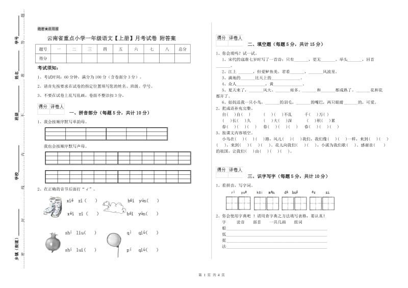 云南省重点小学一年级语文【上册】月考试卷 附答案.doc_第1页