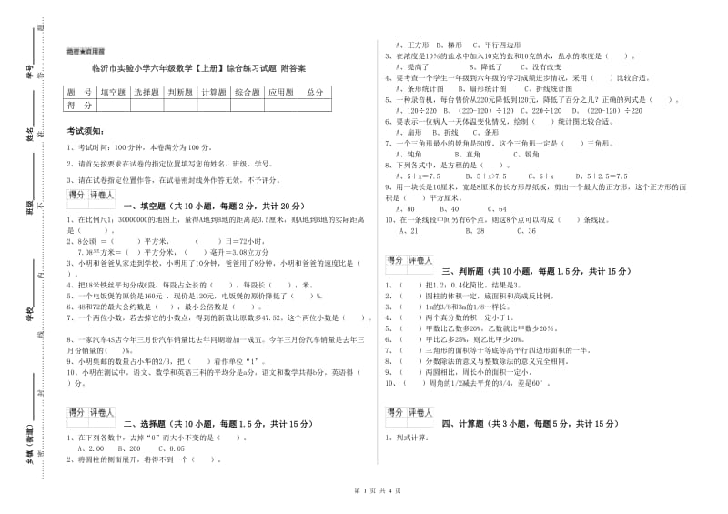 临沂市实验小学六年级数学【上册】综合练习试题 附答案.doc_第1页