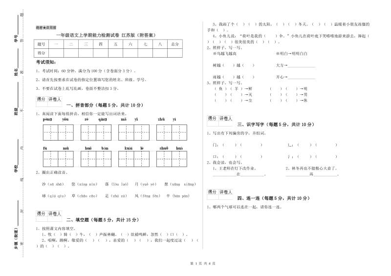 一年级语文上学期能力检测试卷 江苏版（附答案）.doc_第1页