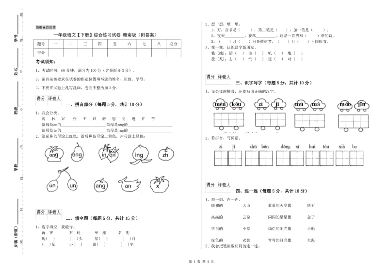 一年级语文【下册】综合练习试卷 赣南版（附答案）.doc_第1页