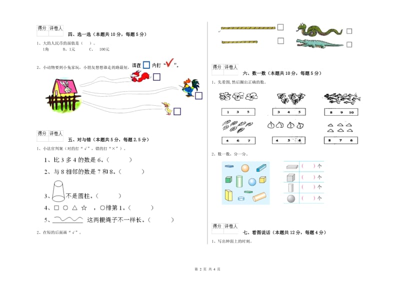 佳木斯市2019年一年级数学上学期全真模拟考试试卷 附答案.doc_第2页