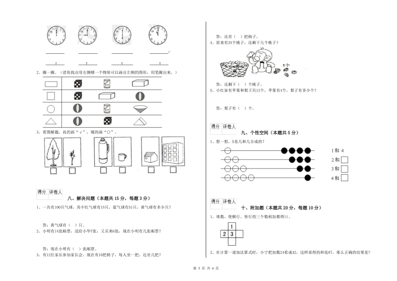 佳木斯市2019年一年级数学上学期全真模拟考试试卷 附答案.doc_第3页