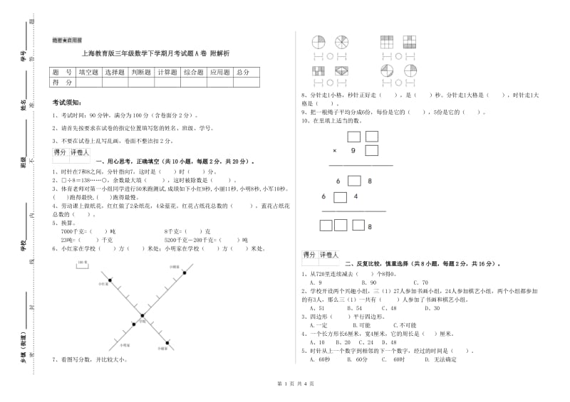 上海教育版三年级数学下学期月考试题A卷 附解析.doc_第1页