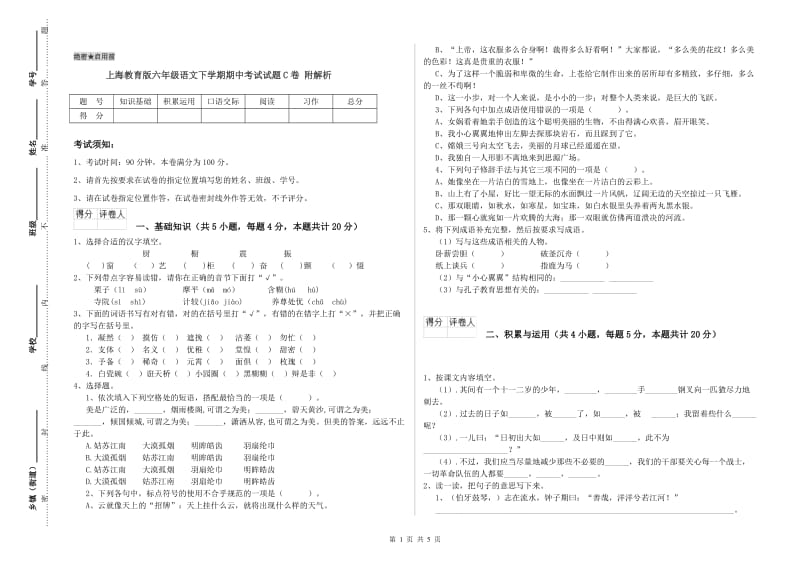 上海教育版六年级语文下学期期中考试试题C卷 附解析.doc_第1页