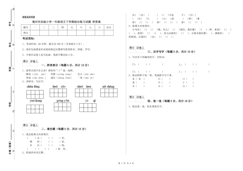 亳州市实验小学一年级语文下学期综合练习试题 附答案.doc_第1页