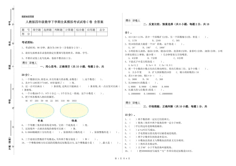 人教版四年级数学下学期全真模拟考试试卷C卷 含答案.doc_第1页