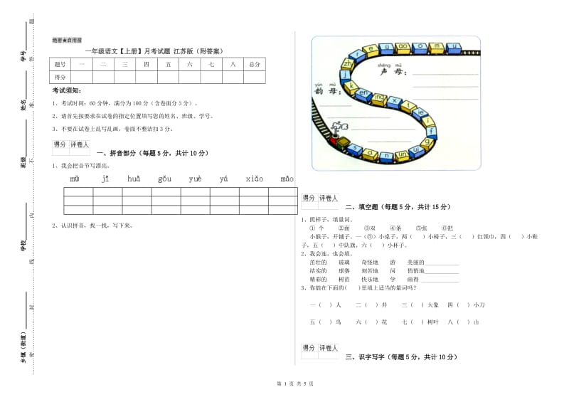 一年级语文【上册】月考试题 江苏版（附答案）.doc_第1页