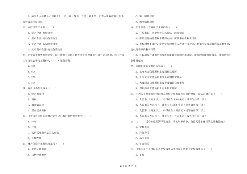 中级银行从业资格考试《个人理财》能力提升试卷B卷 含答案.doc_第3页