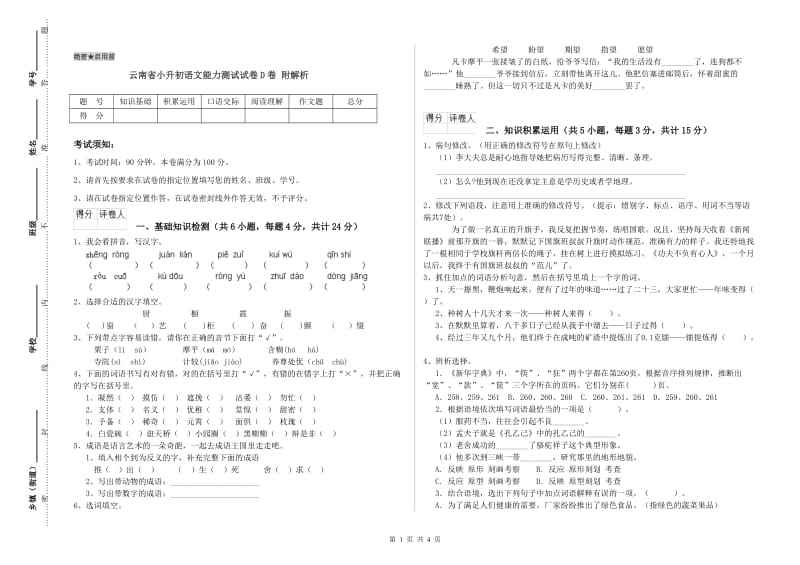 云南省小升初语文能力测试试卷D卷 附解析.doc_第1页