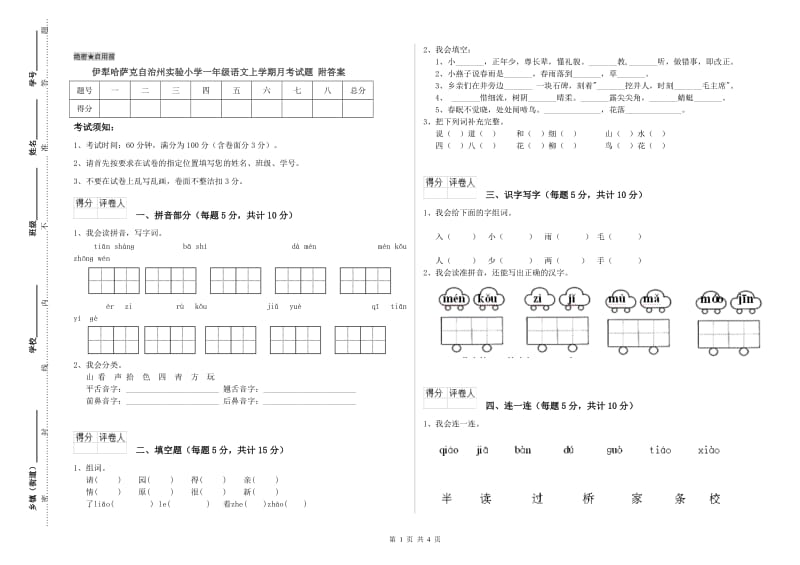 伊犁哈萨克自治州实验小学一年级语文上学期月考试题 附答案.doc_第1页