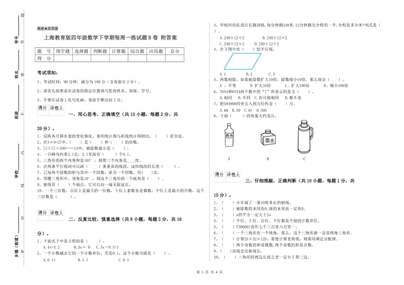 上海教育版四年级数学下学期每周一练试题B卷 附答案.doc_第1页