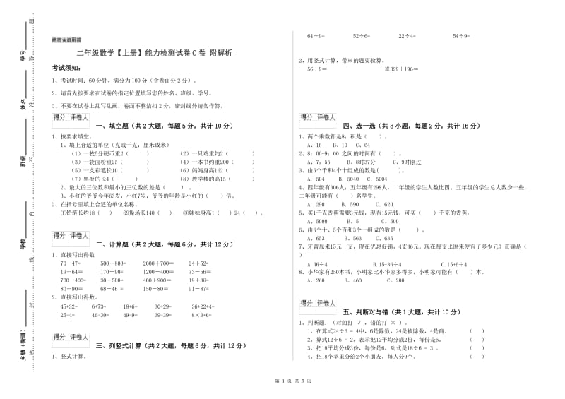 二年级数学【上册】能力检测试卷C卷 附解析.doc_第1页