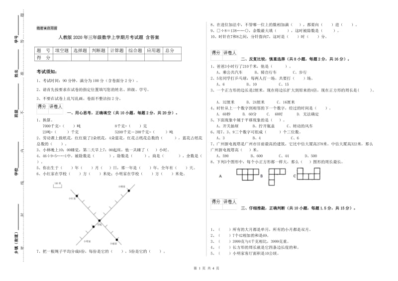 人教版2020年三年级数学上学期月考试题 含答案.doc_第1页