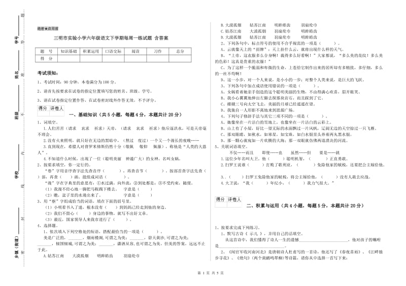 三明市实验小学六年级语文下学期每周一练试题 含答案.doc_第1页