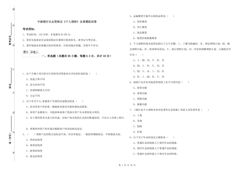 中级银行从业资格证《个人理财》全真模拟试卷.doc_第1页