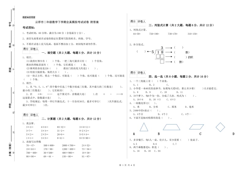 云浮市二年级数学下学期全真模拟考试试卷 附答案.doc_第1页