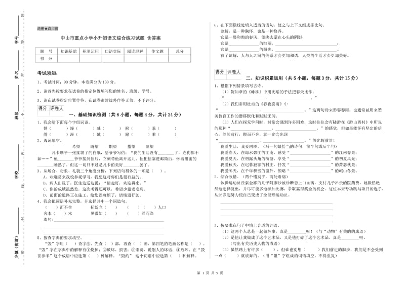 中山市重点小学小升初语文综合练习试题 含答案.doc_第1页