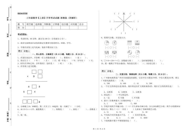 三年级数学【上册】开学考试试题 浙教版（附解析）.doc_第1页