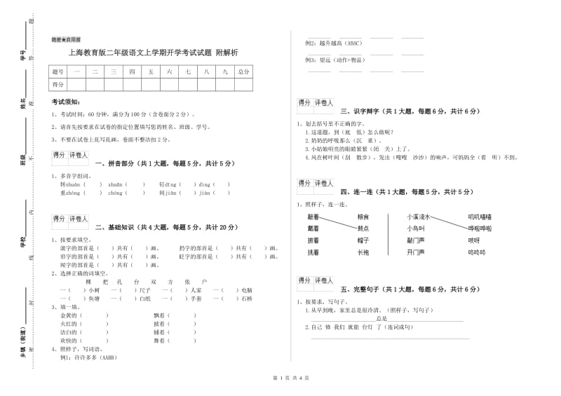 上海教育版二年级语文上学期开学考试试题 附解析.doc_第1页