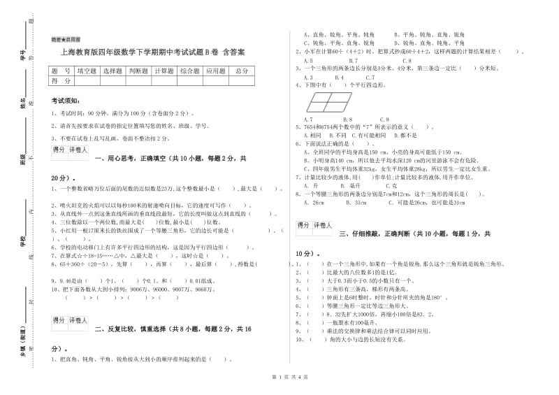 上海教育版四年级数学下学期期中考试试题B卷 含答案.doc_第1页