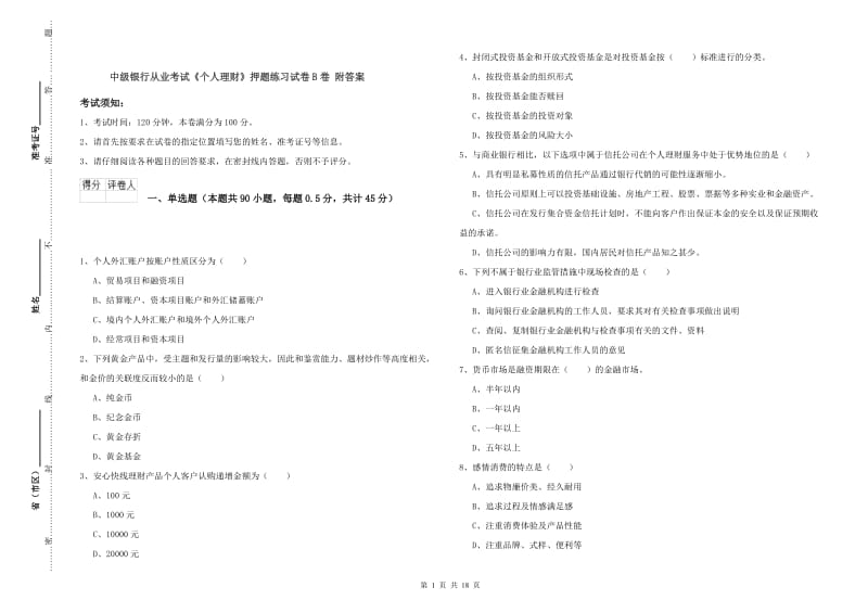 中级银行从业考试《个人理财》押题练习试卷B卷 附答案.doc_第1页