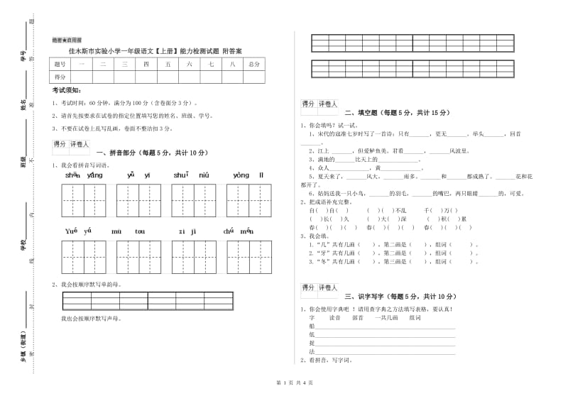 佳木斯市实验小学一年级语文【上册】能力检测试题 附答案.doc_第1页