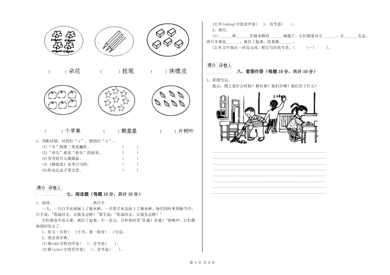 佳木斯市实验小学一年级语文【上册】能力检测试题 附答案.doc_第3页