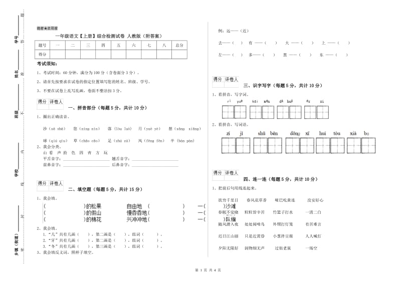 一年级语文【上册】综合检测试卷 人教版（附答案）.doc_第1页