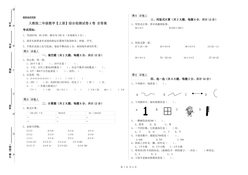 人教版二年级数学【上册】综合检测试卷A卷 含答案.doc_第1页