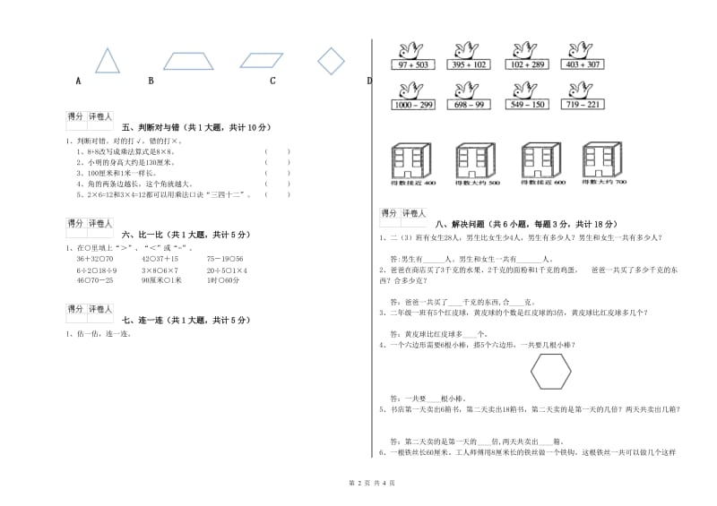 人教版二年级数学【上册】综合检测试卷A卷 含答案.doc_第2页