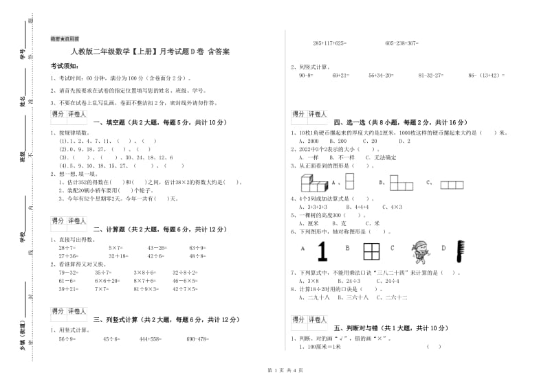 人教版二年级数学【上册】月考试题D卷 含答案.doc_第1页