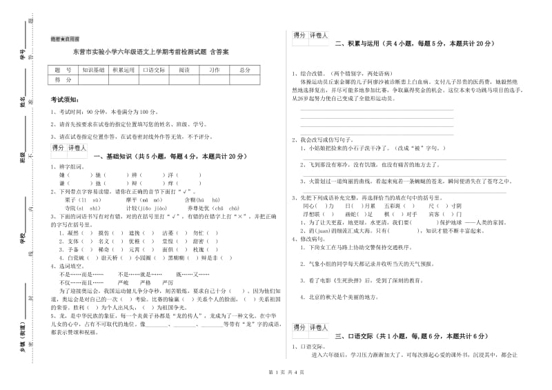 东营市实验小学六年级语文上学期考前检测试题 含答案.doc_第1页