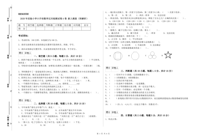 2020年实验小学小升初数学过关检测试卷A卷 新人教版（附解析）.doc_第1页