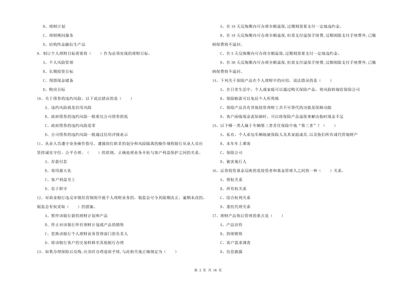 中级银行从业考试《个人理财》综合检测试题B卷 附解析.doc_第2页