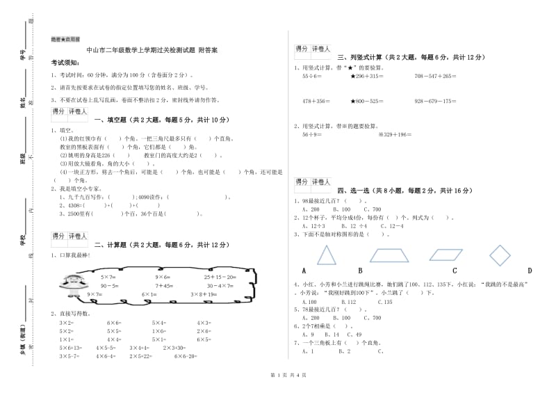 中山市二年级数学上学期过关检测试题 附答案.doc_第1页