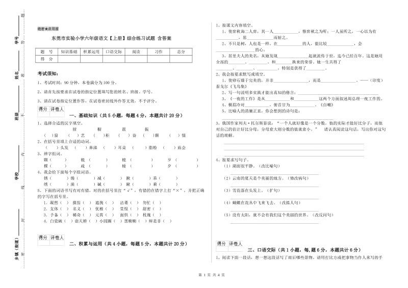 东莞市实验小学六年级语文【上册】综合练习试题 含答案.doc_第1页