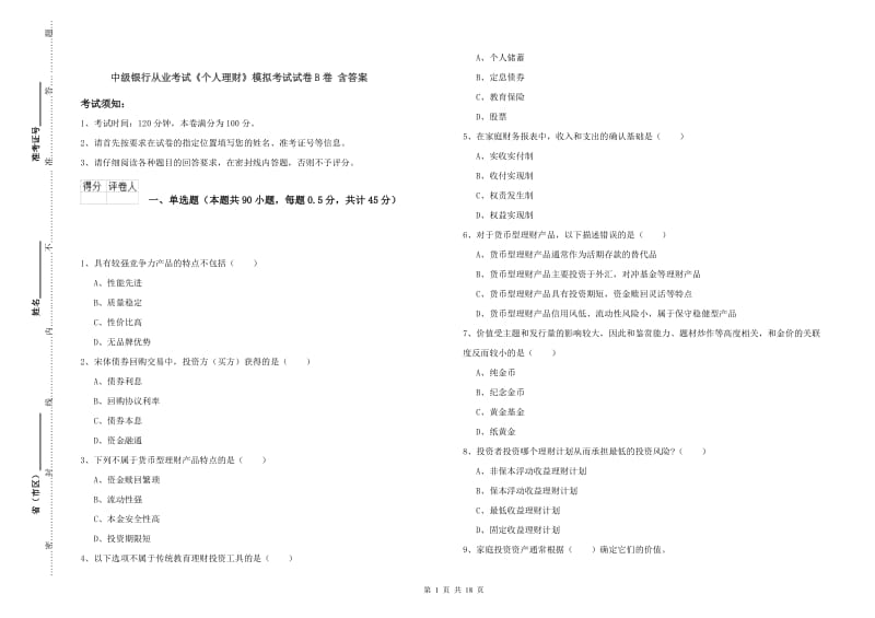 中级银行从业考试《个人理财》模拟考试试卷B卷 含答案.doc_第1页