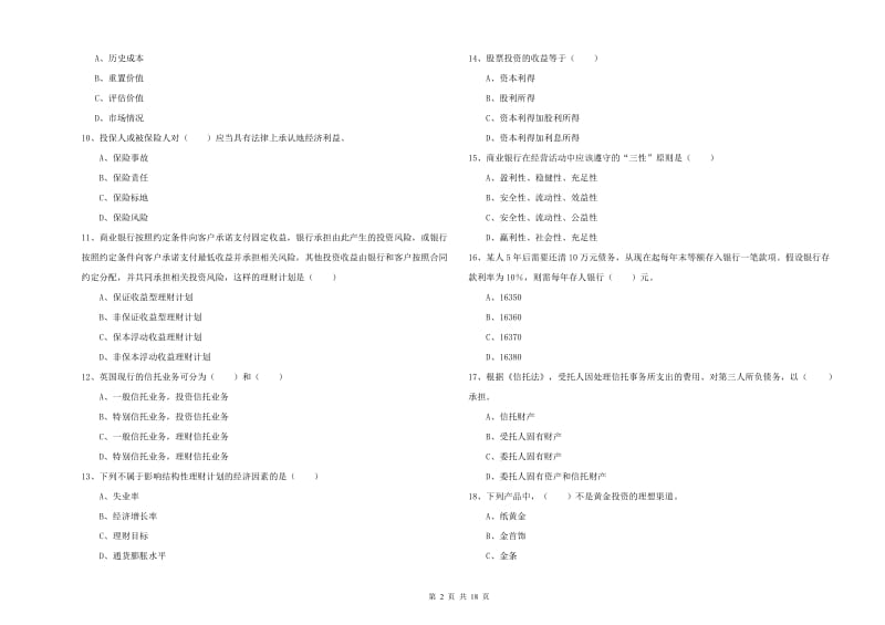 中级银行从业考试《个人理财》模拟考试试卷B卷 含答案.doc_第2页