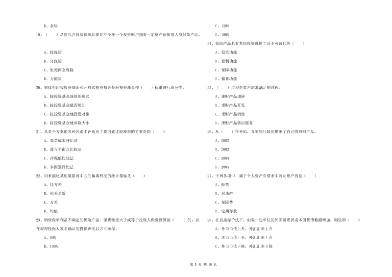 中级银行从业考试《个人理财》模拟考试试卷B卷 含答案.doc_第3页