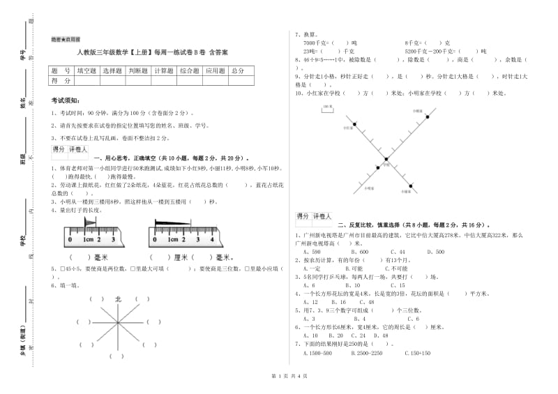 人教版三年级数学【上册】每周一练试卷B卷 含答案.doc_第1页