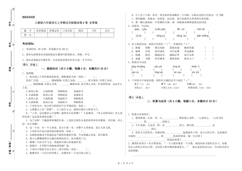 人教版六年级语文上学期过关检测试卷B卷 含答案.doc_第1页