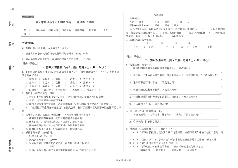 临沧市重点小学小升初语文每日一练试卷 含答案.doc_第1页
