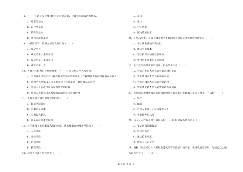 中级银行从业资格《个人理财》提升训练试卷C卷.doc_第3页