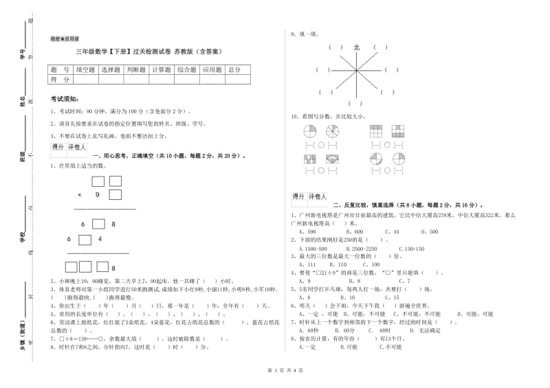 三年级数学【下册】过关检测试卷 苏教版（含答案）.doc_第1页